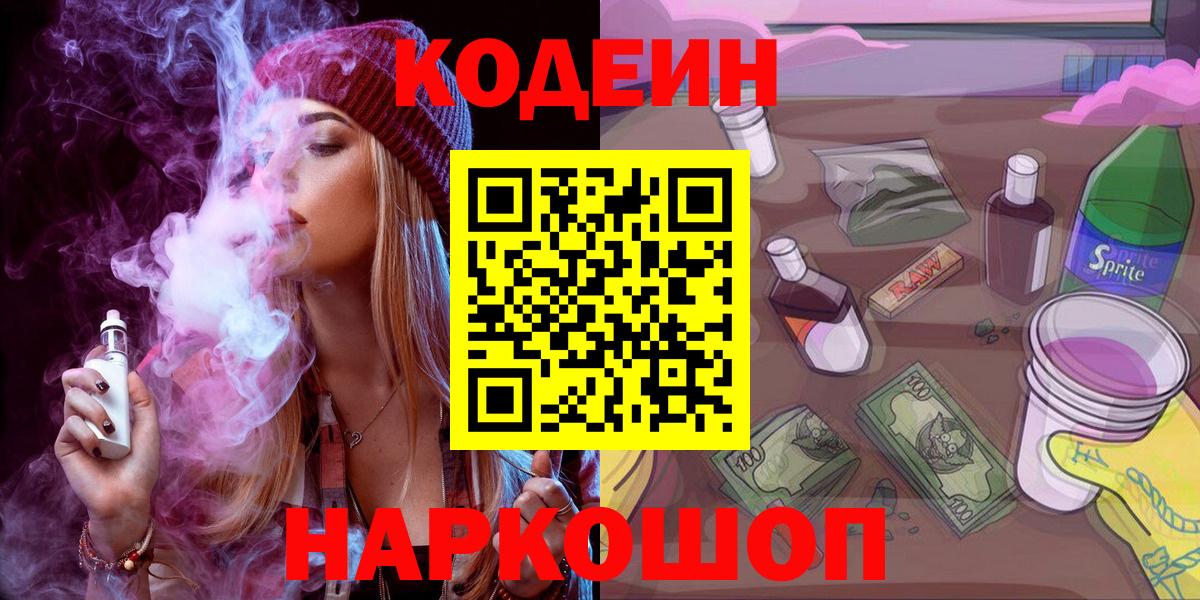 Кодеин напиток Lean (лин)  Вход с VPN  Азнакаево 